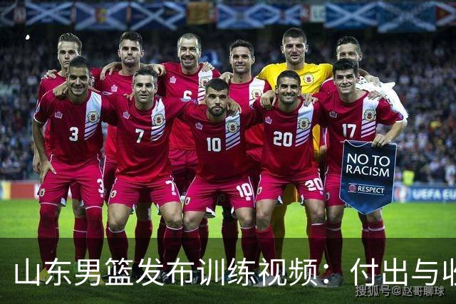山东男篮发布训练视频：付出与收获间的无缝连接